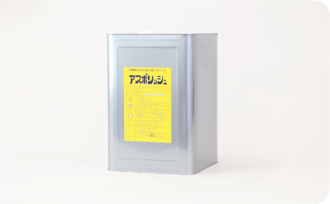 アスベスト処理剤